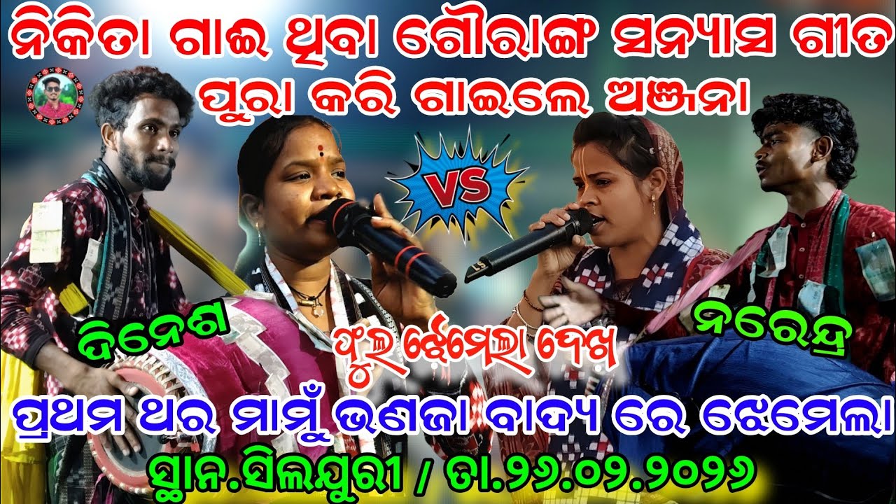 ନିକିତା V/S ଅଞ୍ଜନା/ଗୌରାଙ୍ଗ ସନ୍ୟାସ ଗୀତ ରେ ଘିଚାଟଣା/Nikita Sarita Behera V/S Anjana Deheri/Sahu kirtan
