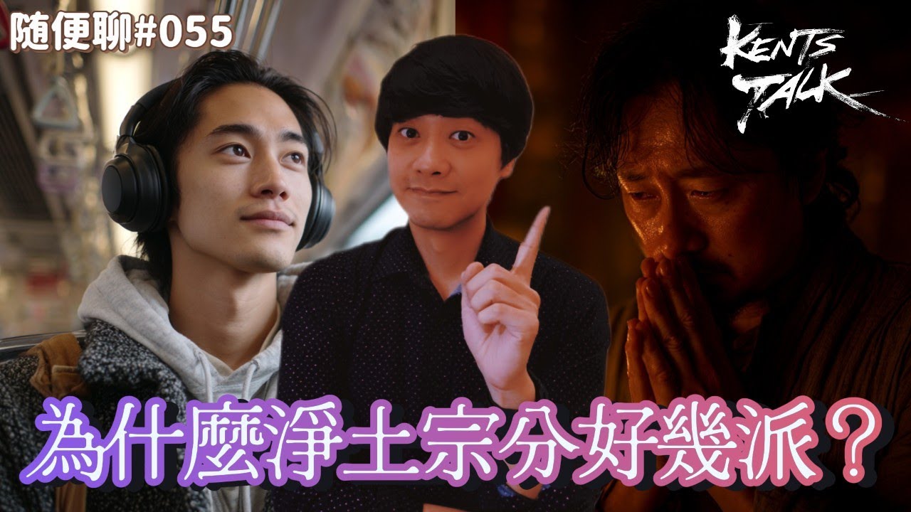 為什麼淨土宗分好幾派？｜老K隨便聊#055