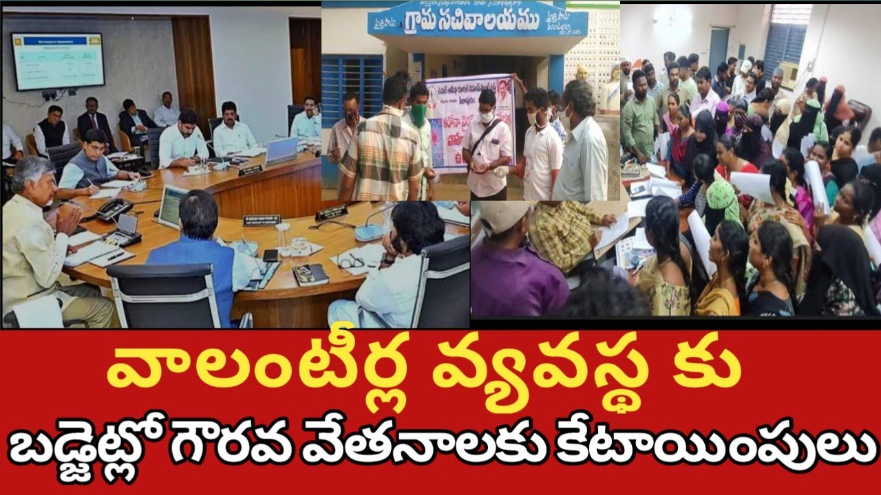 బడ్జెట్లలో వాలంటీర్ల గౌరవ వేతనాలకు కేటాయింపులు నిల్//AP volunteer latest news//volunteer salaries