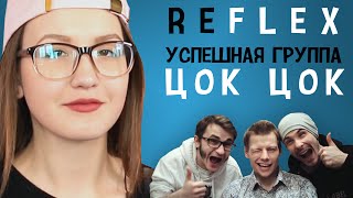 Успешная Группа - Цок Цок (РЕФЛЕКС на клип) Успешная Группа - Цок Цок (РЕФЛЕКС на клип)