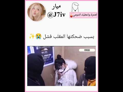 خربت المقلب بسبب ضحكتها Shorts Trending ترند Akv باور Bts Blackpink 