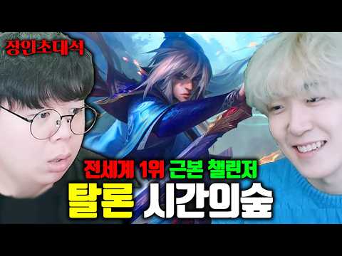 탈론 전세계 1위, 미드+정글 전부 가능한 근본 챌린저.. | 시간의숲 장인초대석 [테스터훈]