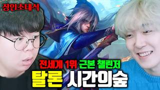 탈론 전세계 1위, 미드+정글 전부 가능한 근본 챌린저.. | 시간의숲 장인초대석 [테스터훈]