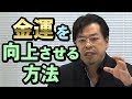 金運を向上させる方法【秋山眞人】