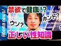 【禁欲主義】禁欲で健康…それホント?ひろゆきと考える【正しい性知識】|#アベプラ《アベマTVで放送中》