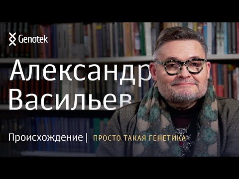 видео: АЛЕКСАНДР ВАСИЛЬЕВ. ПРОИСХОЖДЕНИЕ // ПРОСТО ТАКАЯ ГЕНЕТИКА