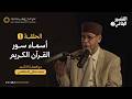 الحلقة الأولى أسماء سور القرآن الكريم التفسير البلاغي 3 د محمد صافي المستغانمي