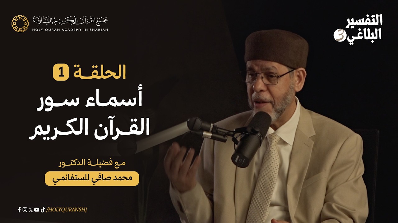 الحلقة الأولى | أسماء سور القرآن الكريم | التفسير البلاغي 3 | د. محمد صافي المستغانمي