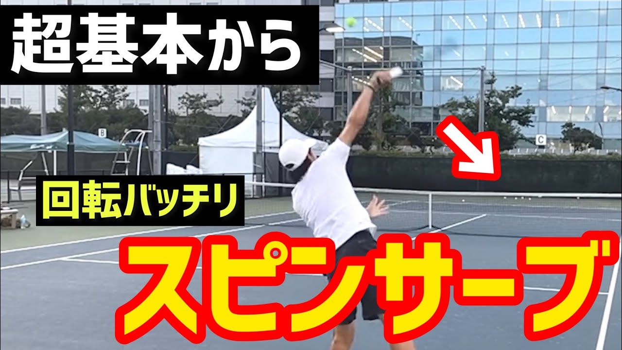 【超基本から学び直すスピンサーブ】テニス 試合で確実にセンターを狙う！回転量の多いスピンサーブ