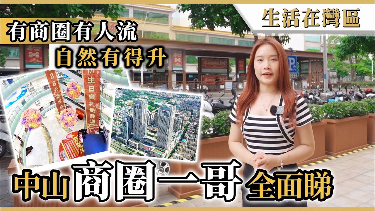 【生活在灣區】《中山商圈大搜查》投資中山樓還看附近商圈！中山“雙子塔”利和廣場匯集多個中高端品牌，食肆選擇多，”商圈一哥“地位確立地段價值帶動附近樓價！