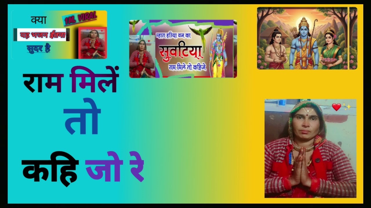 हमारे हरिया बन का सुवटिया तन राम ले तो भेजो रे || Bhajan Kirtan Kamlesh Devi ||