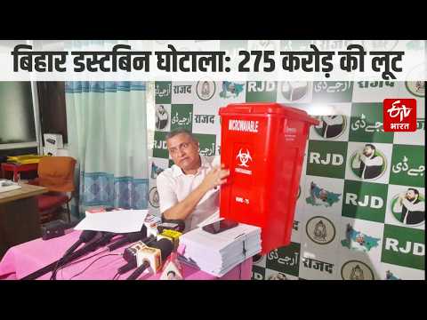 Bihar Dustbin Scam: 305 करोड़ में 275 करोड़ की लूट, Sudhakar Singh ने Mangal Pandey को बताया दोषी