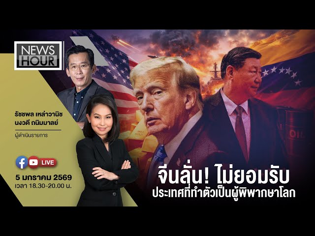 Live #NewsHour 05-01-69 (ต่อ)