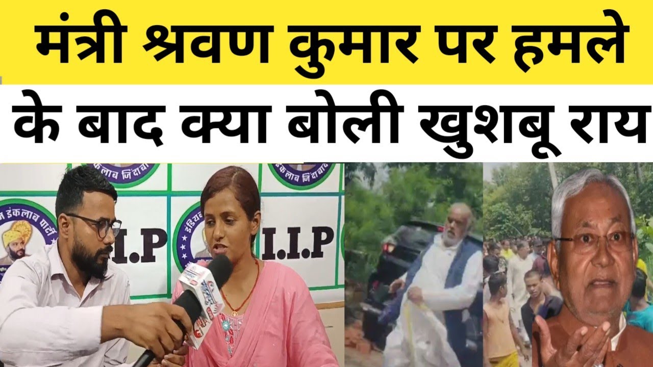 मंत्री Shravan Kumar पर हमले के बाद क्या? बोली खुशबू राय IIP प्रदेश प्रवक्ता , 