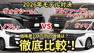 2026年最新】ノア・ヴォクシー・アルファードの違いは？結局どれが買い