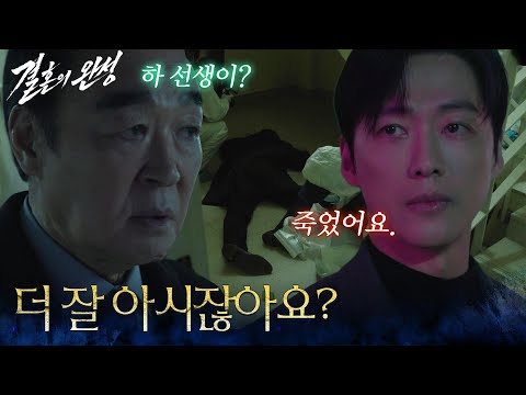 ” 전광진 죽음에 장광을 의심하는 <strong>남궁민</strong> [결혼의 완성] | KBS 260801 방송