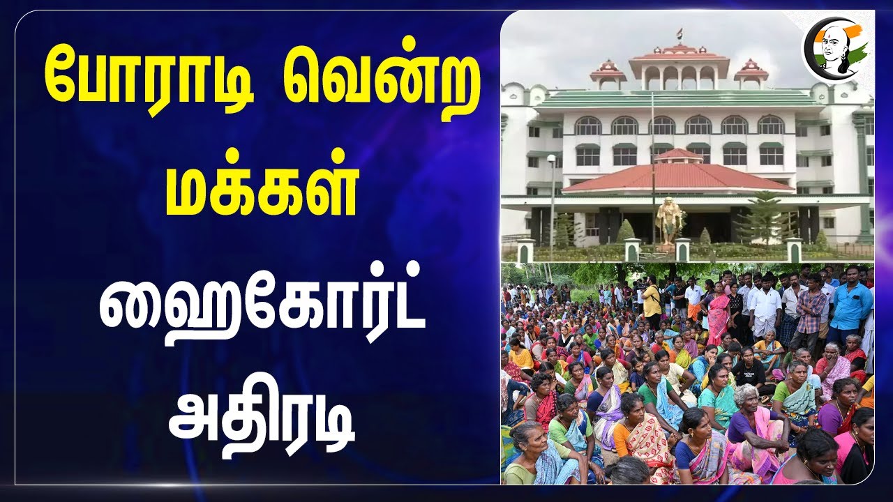 போராடி வென்ற மக்கள்... High Court அதிரடி | Madurai Airport | Chinna udaippu | Land | High Court