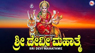ಶ್ರೀ ದೇವೀ ಮಹಾತ್ಮ್ | Sri Devi Mahathme | Hindu Devotional Song Kannada | Devi Devotional Songs