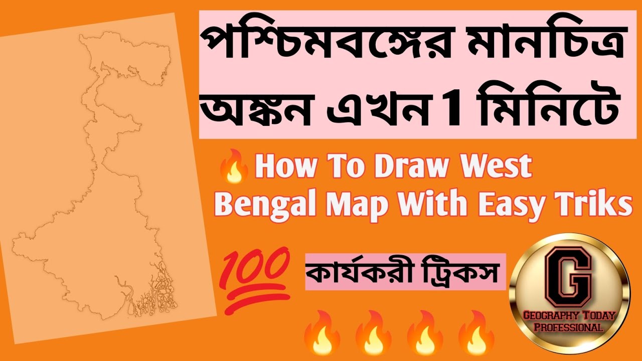How To Draw West Bengal Map Easily// পশ্চিমবঙ্গের ম্যাপ সহজ পদ্ধতিতে আকার ট্রিকস