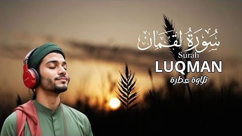 سورة لقمان Surah Luqman 💚 بصوت جميل وهادئ💛 تلاوة عطرة💤