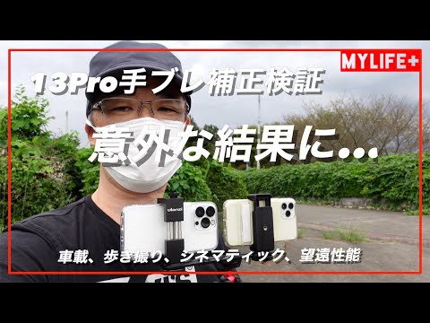 iPhone13Pro手ブレ補正機能検証動画 11Proと比較してみましたが、意外