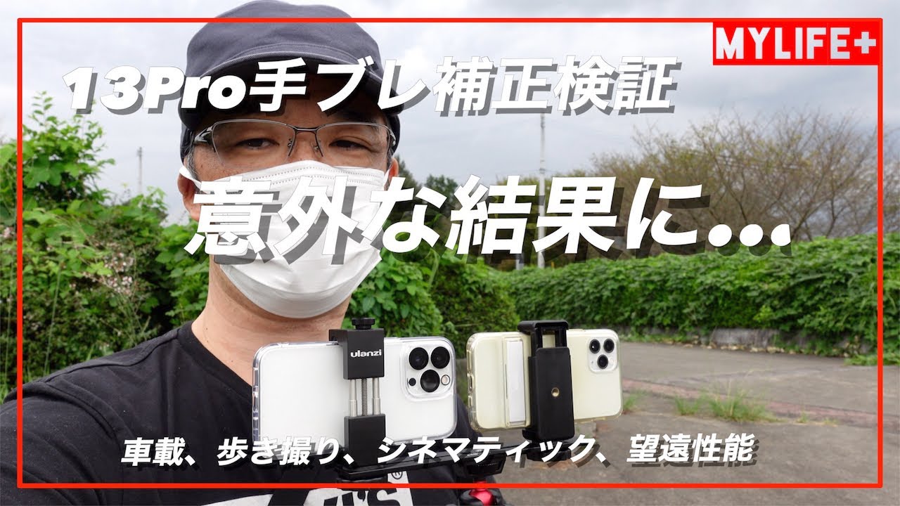 iPhone13Pro手ブレ補正機能検証動画 11Proと比較してみましたが、意外