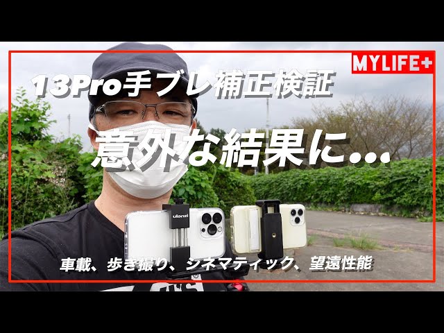 iPhone13Pro手ブレ補正機能検証動画 11Proと比較してみましたが、意外
