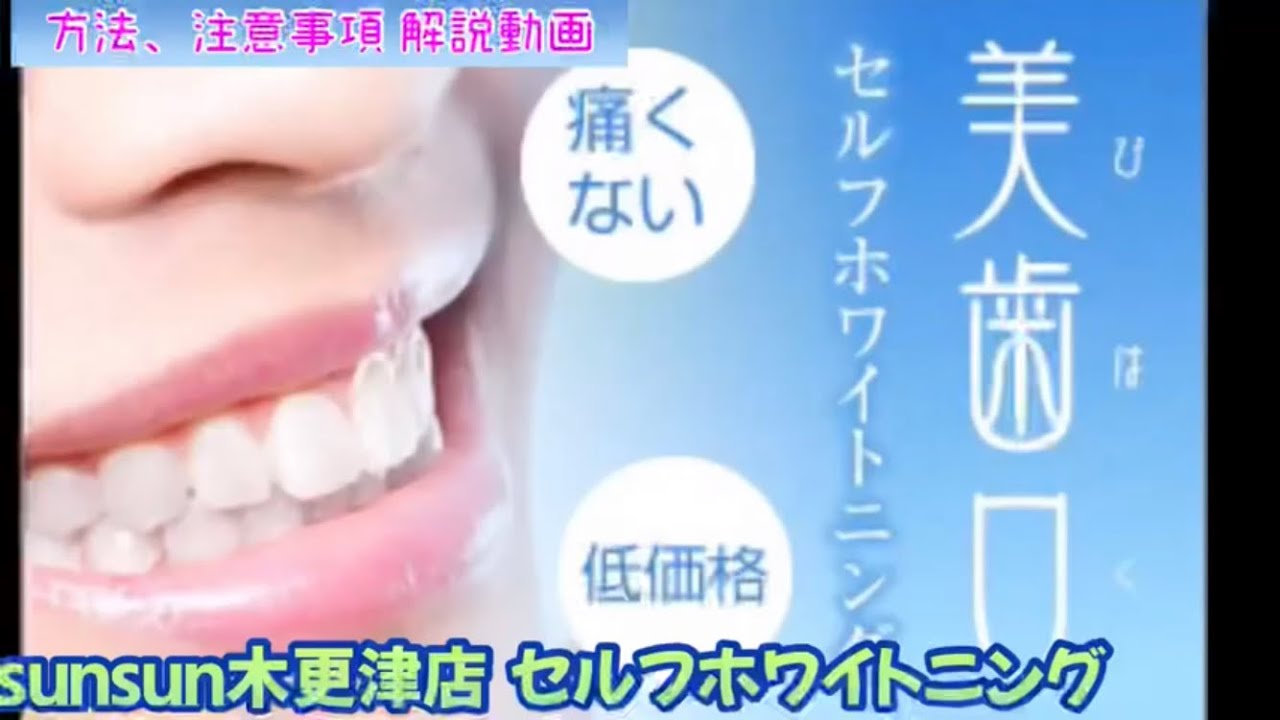 美歯口セルフホワイトニング 】【施術動画】【ゆっくり解説】【sunsun 