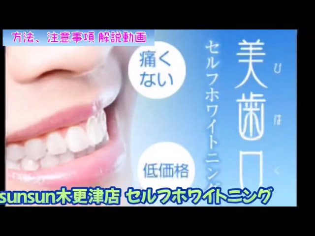 美歯口セルフホワイトニング 】【施術動画】【ゆっくり解説】【sunsun 美歯口セルフホワイトニング 】【施術動画】【ゆっくり解説】【sunsun