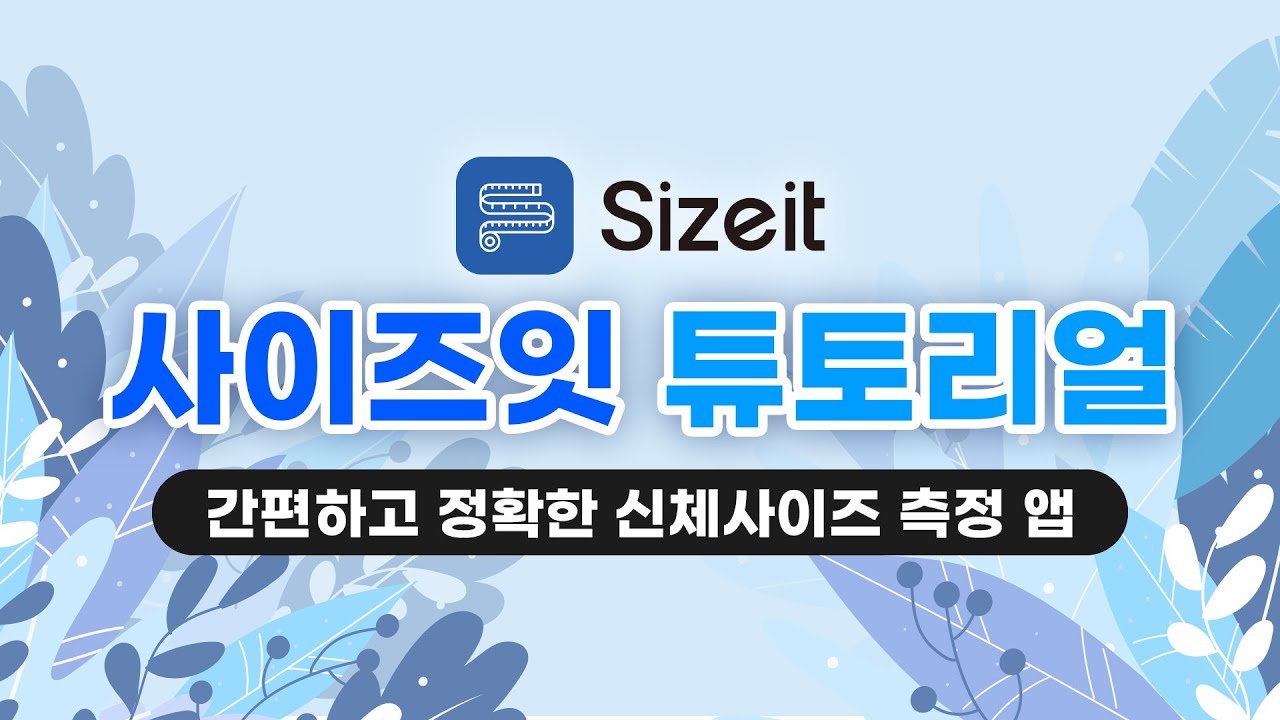신체 사이즈 측정 앱 사이즈잇, 3D 데이터 및 둘레 사이즈 신규 제공 - 뉴스와이어