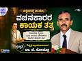 KANNADA TALK | VACHANAKAARARA KAAYAKATHATWA / ವಚನಕಾರರ ಕಾಯಕ ತತ್ವ  | DR. J. SOMANNA