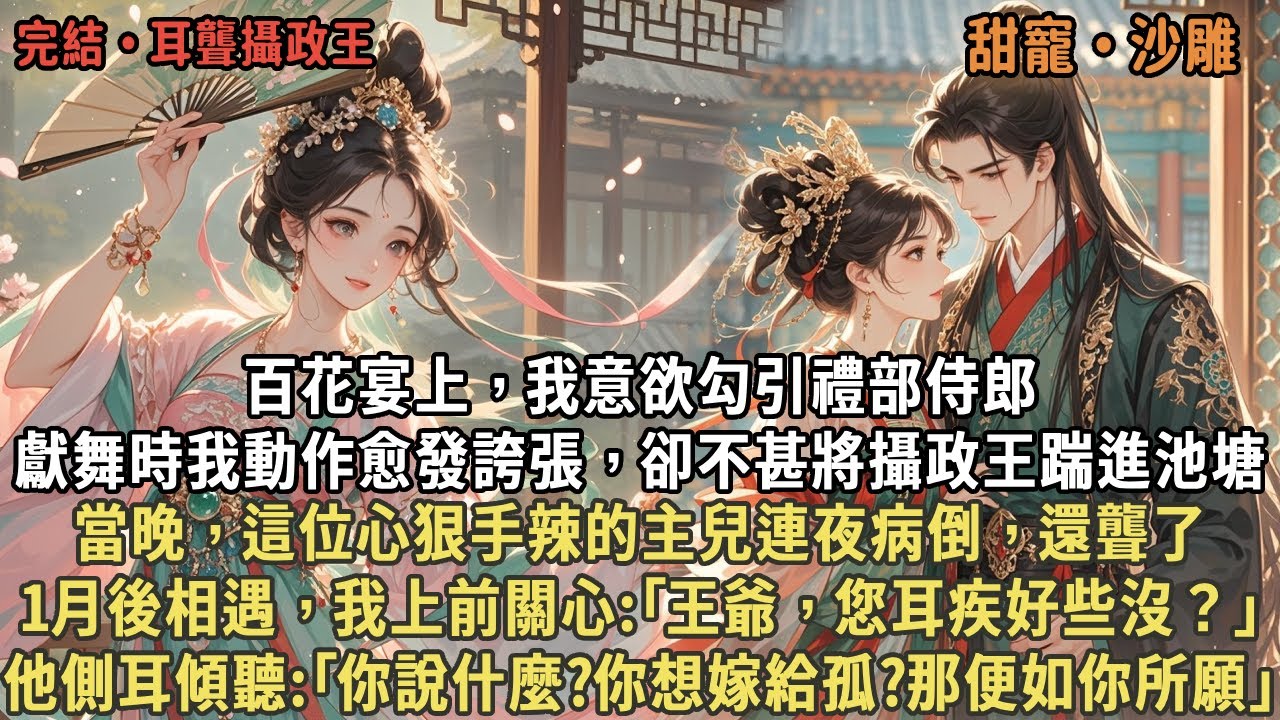 百花宴上，我意欲勾引禮部侍郎，獻舞時我動作愈發誇張，卻不甚將攝政王踹進池塘，當晚，這位心狠手辣的主兒連夜病倒，還聾了，1月後相遇，我上前關心，他側耳:｢你說什麼?你想嫁給孤?那便如你所願｣