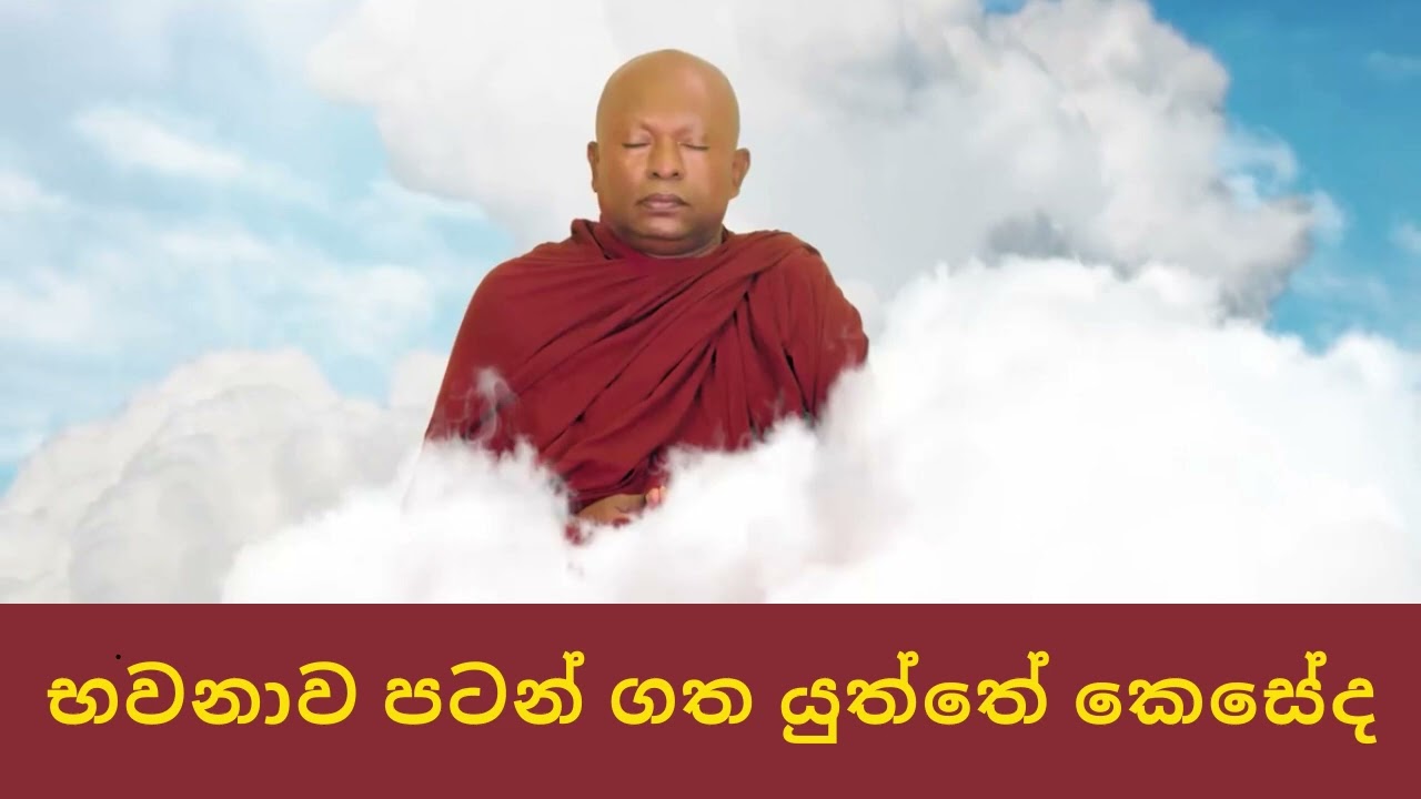 භවනාව පටන් ගත යුත්තේ කෙසේද