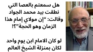 هل سمعتم بالعصا التي نطقت بيد محمد الجواد وقالت “إن مولاي إمام هذا الزمان وهو الحجة”؟