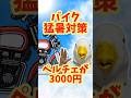 【3分で解説】バイク乗りに朗報‼︎ペルチェクーラーが3000円以下⁉︎
