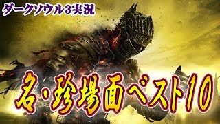 死んだら即終了『ダークソウル3』実況プレイ～視聴者が選ぶ名・珍場面TOP10