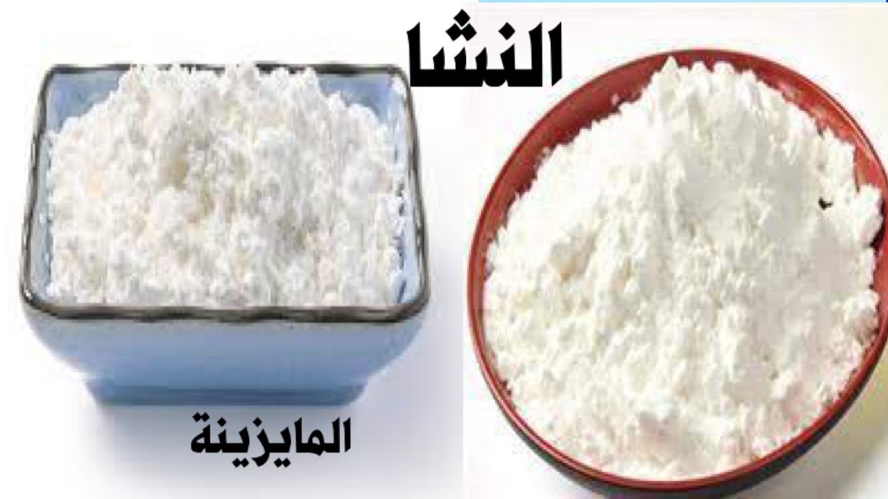 ببلاش‼️أملي بيتك نشا (المايزينة) نشا الذرة بدون تكاليف💢كورن فلور ببلاش ...