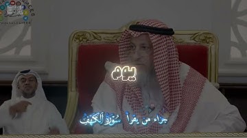 جزاء من يقرأ سورة الكهف يوم الجمعه الشيخ عثمان الخميس