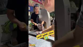 منشار تقطيع اللحم ✅