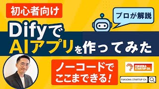 【FSCミニ講義：生成AI最新情報（Dify v.s. n8n）】＜AI初心者歓迎＞Difyでチャットアプリを作る方法をわかりやすく紹介！ノーコードでAIアプリを作る最短ルート！