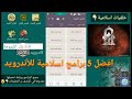 افضل 5 تطبيقات-برامج اسلامية للأندرويد بدون انترنت2018|#عماد