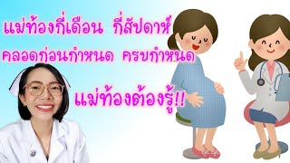 แม่ท้องกี่เดือนกี่สัปดาห์รู้ได้ไง คลอดก่อนกำหนด|Nurse Kids