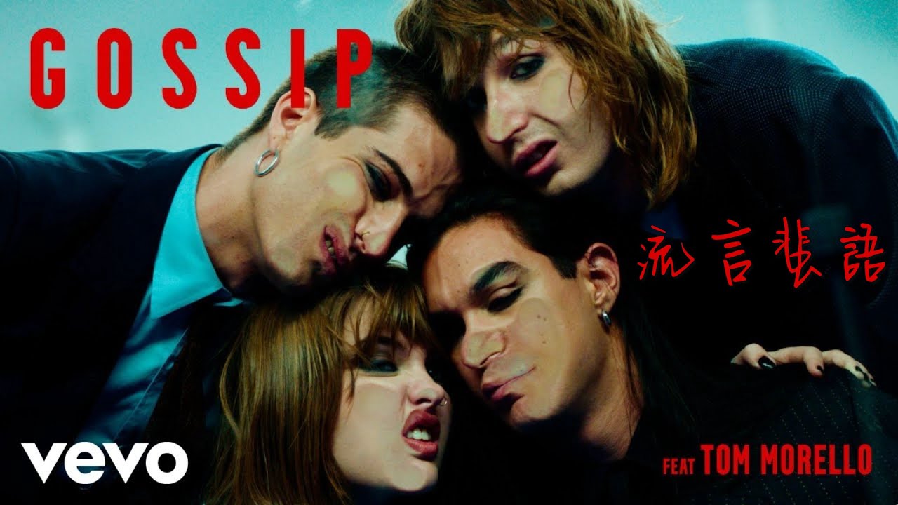 GOSSIP 流言蜚語 - Måneskin 天際月光樂團 Lyrics Video 英繁中字