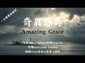 一小時單曲循環 超好聽的 奇異恩典 Amazing Grace 齊豫老師改編的歌詞 這樣唱 你聽過嗎 官方歌詞版MV Official Lyrics MV 恩典之聲敬拜讚美 114 一小時單曲循環 超好聽的 奇異恩典 Amazing Grace 齊豫老師改編的歌詞 這樣唱 你聽過嗎 官方歌詞版MV Official Lyrics MV 恩典之聲敬拜讚美 114