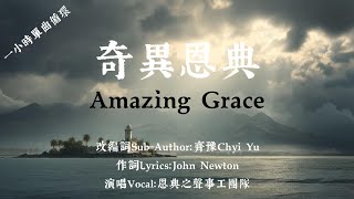 一小時單曲循環｜超好聽的《奇異恩典》Amazing Grace｜齊豫老師改編的歌詞｜這樣唱，你聽過嗎？｜官方歌詞版MV (Official Lyrics MV) ｜ 恩典之聲敬拜讚美 (#114 )