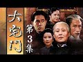 《大宅门》第3集 - Big Family EP3【超清】