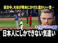 【大谷翔平】試合中の一言に隠された“日本人の気遣い”…ホームランを超えた瞬間をフリーマンが明かし世界が涙【海外の反応】