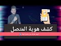 تطبيق كشف هوية المتصل النسخة الذهبية Trucaller Gold 