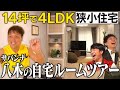 【自宅公開】サバンナ八木の新築一戸建ては驚きのテクニック満載!?《#30》