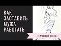 Как заставить мужа работать